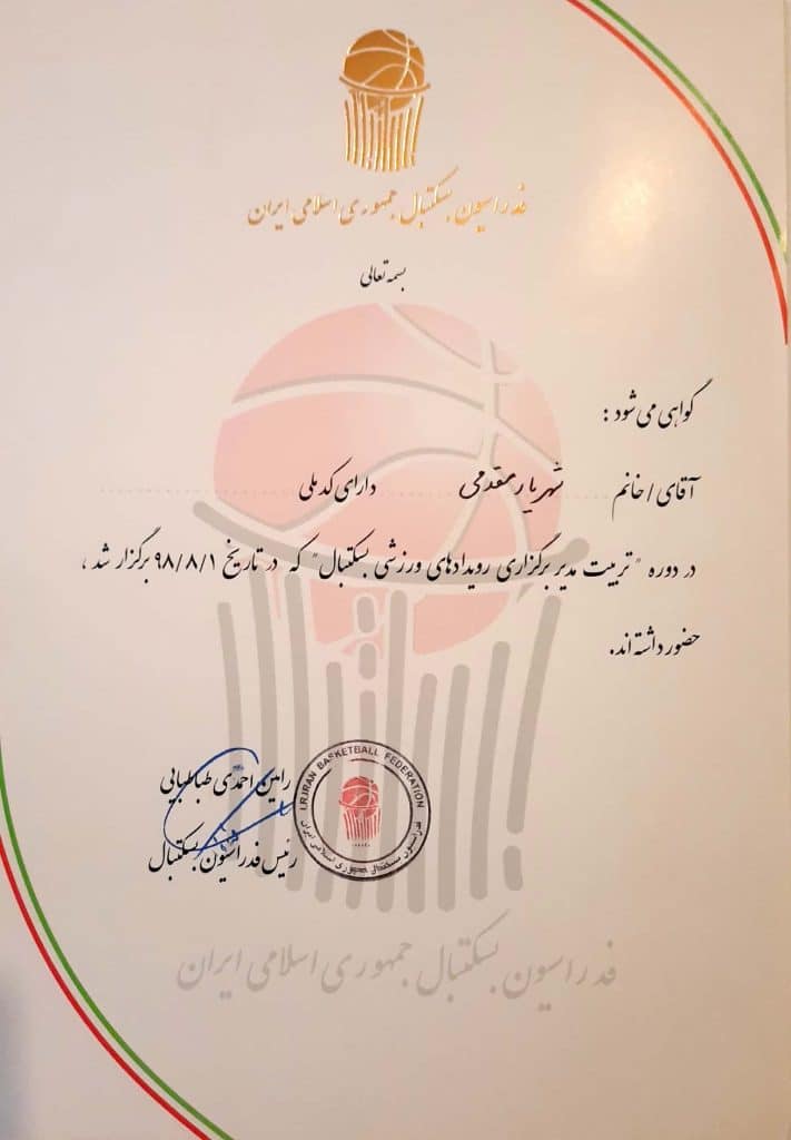 دوره تربیت مدیر برگزاری رویدادهای ورزشی بسکتبال از سوی فدراسیون بسکتبال ایران – آبان ۱۳۹۸