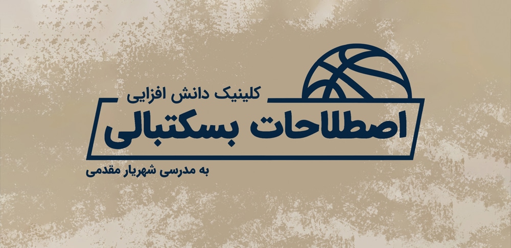 کلینیک دانش افزایی اصطلاحات بسکتبالی