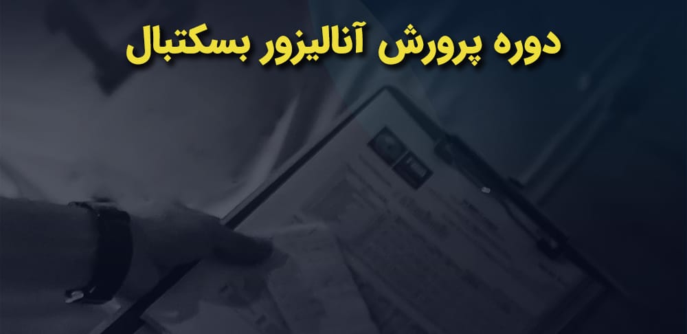دوره آنالیز بسکتبال