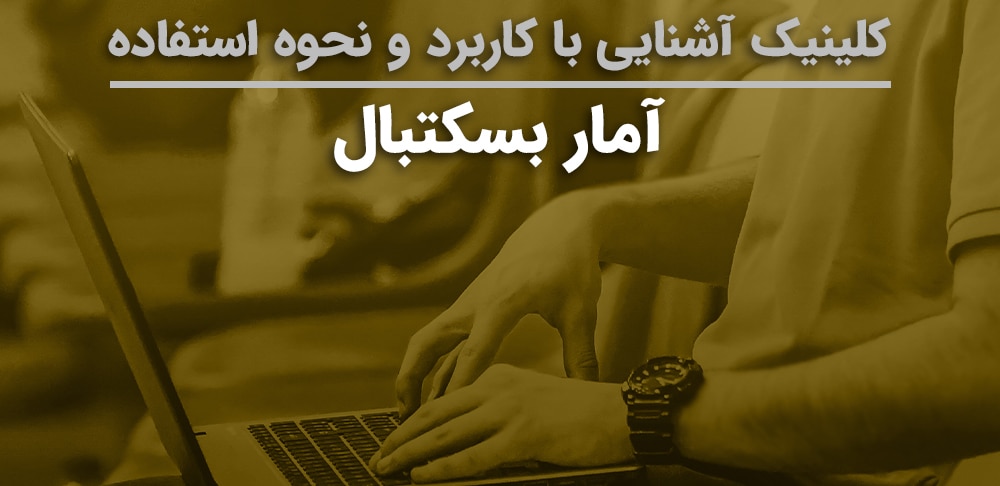 دوره آمار بسکتبال