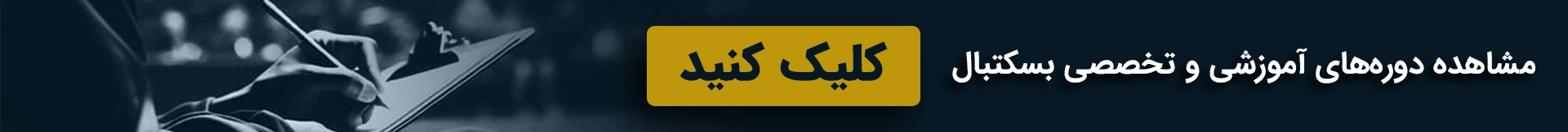 دوره آموزشی بسکتبال
