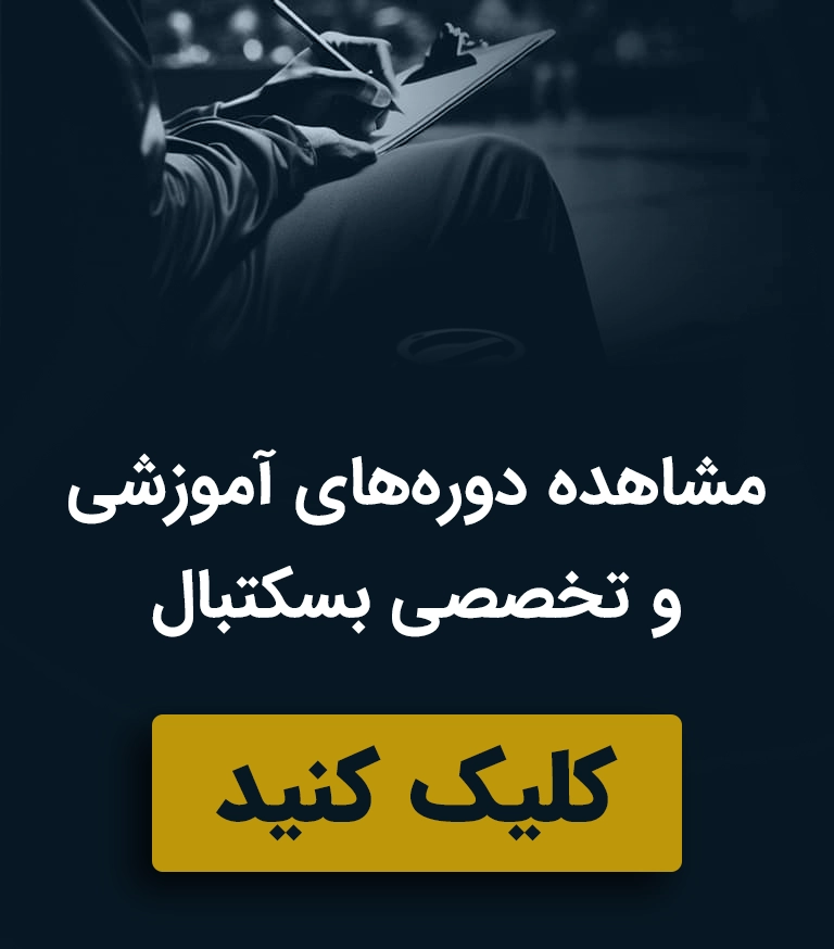 دوره آموزشی بسکتبال