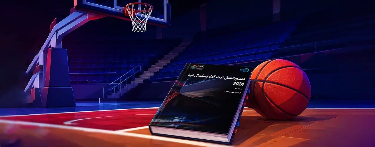 دستورالعمل ثبت آمار بسکتبال